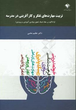 تربیت مهارت‌های تفکر و کارآفرینی در مدرسه با تاکید بر مفاد اسناد تحول بنیادین آموزش و پرورش