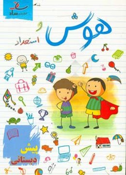 هوش و استعداد: پیش‌دبستانی