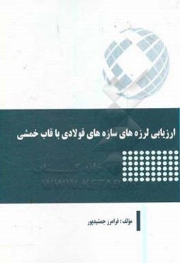 ارزیابی لرزه‌های سازه‌های فولادی با قاب خمشی