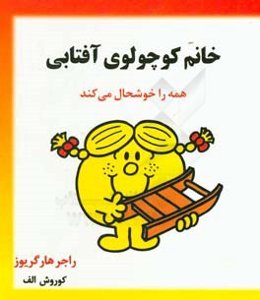 خانم کوچولوی آفتابی همه را خوشحال می‌کند