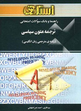 راهنما و بانک سوالات امتحانی: ترجمه‌ی متون سیاسی (رشته‌ی مترجمی زبان انگلیسی)