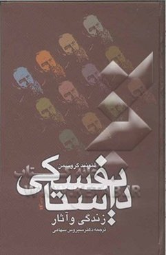 داستایفسکی، زندگی و آثار