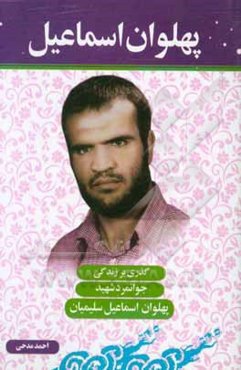 پهلوان اسماعیل: گذری بر زندگی شهید پهلوان اسماعیل سلیمیان