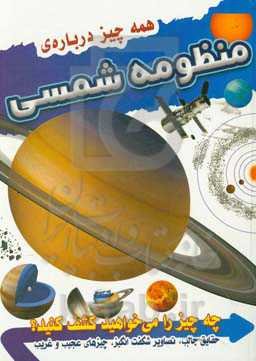 همه چیز درباره منظومه شمسی