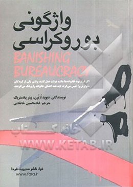 واژگونی بوروکراسی و بازآفرینی سازمان کارآمد: راهبردهای پنج‌گانه‌ی بازآفرینی دولت