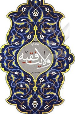 ولایت فقیه: شبهات رایج (مبانی، پیشینه و ادله اثبات مباحث به هم پیوسته "ولایت الهیه"، "حکومت اسلامی" و "ولایت فقیه" در اقوال فقهای شیعه