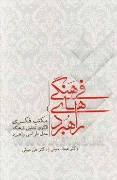 راهبردهای فرهنگی: مکتب فکری، الگوی تحلیلی فرهنگ و مدل طراحی راهبرد