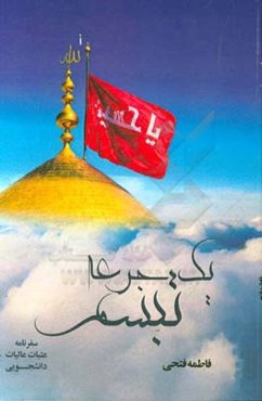 یک جرعه تبسم: سفرنامه عتبات دانشجویی یزد