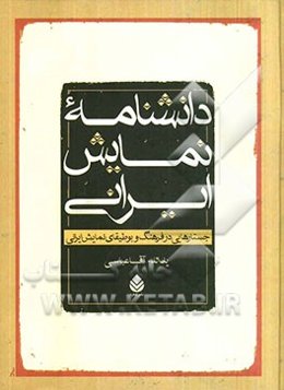 دانشنامه نمایش ایرانی: جستارهایی در فرهنگ و بوطیقای نمایش ایرانی