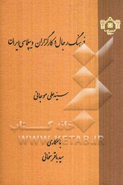 فرهنگ رجال و کارگزاران دیپلماسی ایران