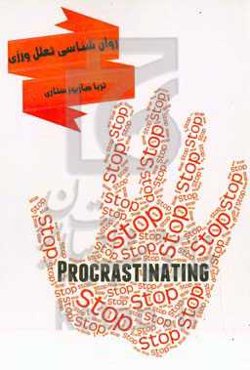 روان‌شناسی تعلل‌ورزی