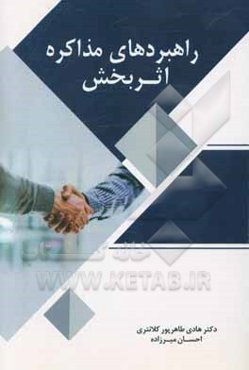 راهبردهای مذاکره اثربخش