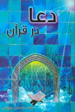 دعا در قرآن