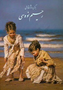 برگزیده آثار نقاشی رحیم نوه‌سی