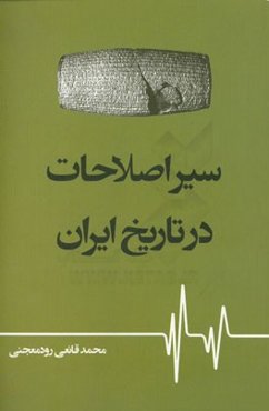 سیر اصلاحات در تاریخ ایران