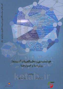 هوشمندی و مطالعات آینده؛ روش‌ها و ابزارها