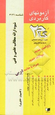 آزمون‌های کاربردی شیوه ارائه مطالب علمی و فنی: نمونه سوالات ادوار گذشته به همراه پاسخ تشریحی