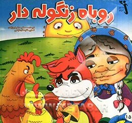 روباه زنگوله‌دار