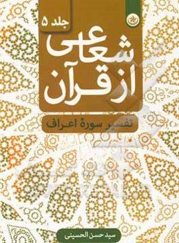 شعاعی از قرآن: تفسیر سوره اعراف