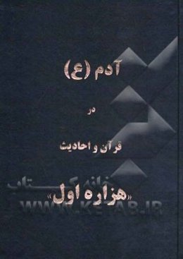 آدم (ع) در قرآن و احادیث: "هزاره اول"