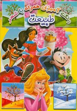 طبیعت (رنگ‌آمیزی همراه با شعر)