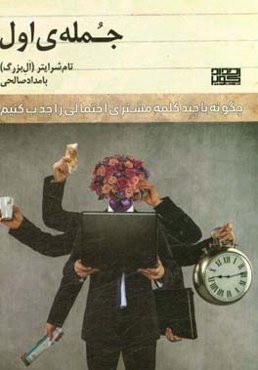 جمله‌ی اول: چگونه با چند کلمه مشتری احتمالی را جذب کنیم