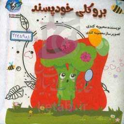 بروکلی خودپسند