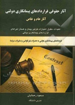 آثار حقوقی قراردادهای پیمانکاری دولتی: آثار عام و خاص (تعهدات، حقوق، امتیازات طرفین پیمان و ضمانت اجراهای قرارداد پیمانکاری دولتی)