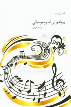 پیوند وزنی شعر و موسیقی (ریتم در عروض)