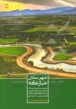 شهرستان مبارکه: مهد فرهنگ، صنعت و کشاورزی با جاذبه‌های گردشگری طبیعی و تاریخی