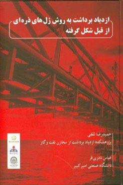 ازدیاد برداشت به روش ژل‌های ذره‌ای از قبل شکل گرفته