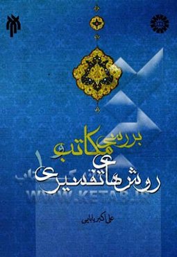 بررسی مکاتب و روش‌های تفسیری