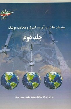 پیشرفت‌ها در تعیین موقعیت تقریبی، کنترل و هدایت موشک