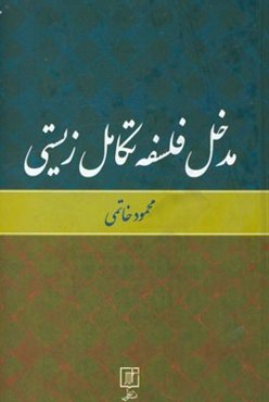 مدخل فلسفه تکامل زیستی