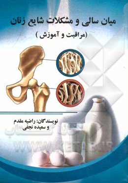 میان‌سالی و مشکلات شایع زنان (مراقبت و آموزش)