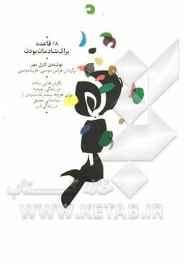 ‏‫۱۸ قاعده برای شادمان بودن‬:‌ نگرش‌هایی ساده در زندگی روزمره برای هر چه بیشتر لذت‌بردن از شادمانی عمیق درزندگی‌تان‏‫