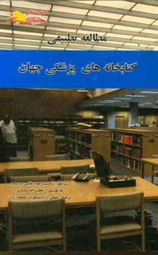 مطالعه تطبیقی کتابخانه‌های پزشکی جهان