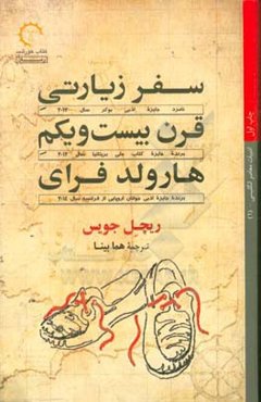 سفر زیارتی قرن  بیست و یکم هارولد فرای