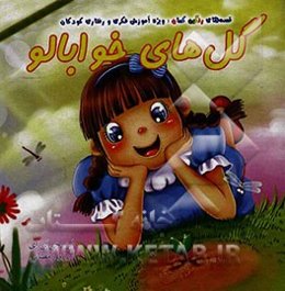 گل‌های خوابالو