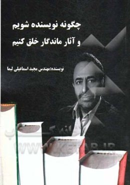 چگونه نویسنده شویم و آثار ماندگار خلق کنیم