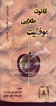 تکنیکهای موفقیت و کامیابی: قانون طلایی موفقیت