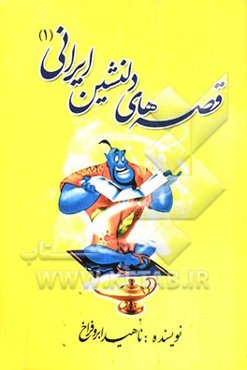 قصه‌های دلنشین ایرانی