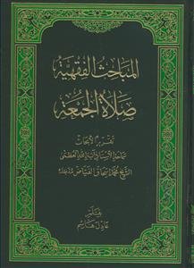 المباحث الفقهیه: الصلاه الجمعه