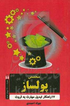 متخصص پولساز: 17 گام عملی راه‌اندازی کسب و کار پولساز