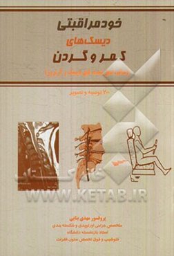 خودمراقبتی: دیسک‌های کمر و گردن (سالم، عمل شده، فتق دیسک و آرتروز)