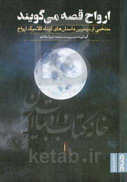 ارواح قصه می‌گویند: منتخبی از بهترین داستان‌های کوتاه کلاسیک ارواح