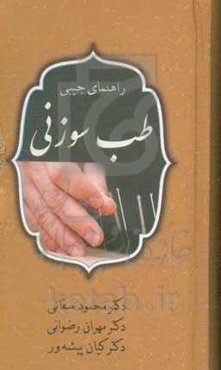 راهنمای جیبی طب سوزنی