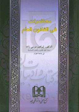 محاضرات فی‌ القانون‌ العام