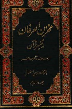 مخزن العرفان در تفسیر قرآن