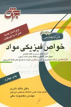 خواص فیزیکی مواد، قابل استفاده به عنوان مرجع کامل درس خواص فیزیکی و استحاله فازها منطبق بر سرفصل‌های وزارت علوم تحقیقات و فناوری